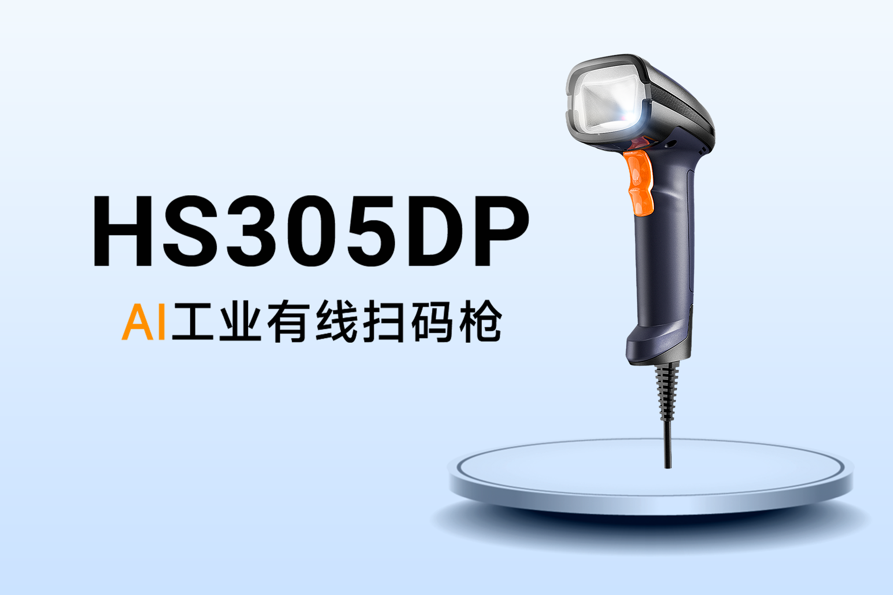 锂电池追溯条码采集优选，东集 HS305DP 有线扫码枪稳定适配多场景