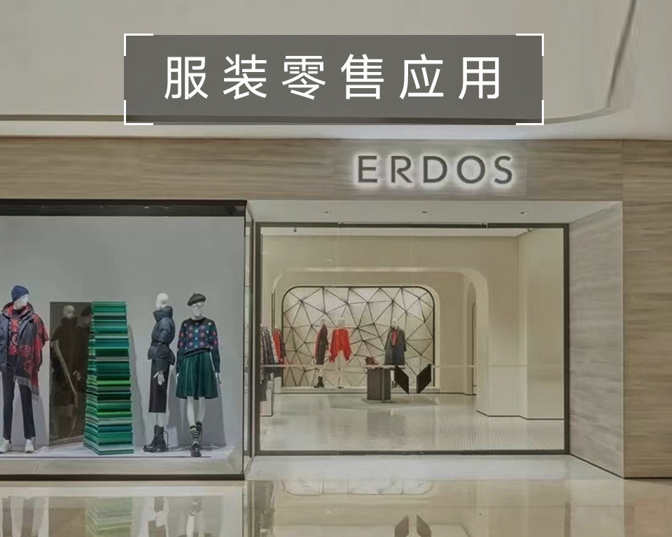 鄂尔多斯用东集RFID技术实现1200+门店高效运营