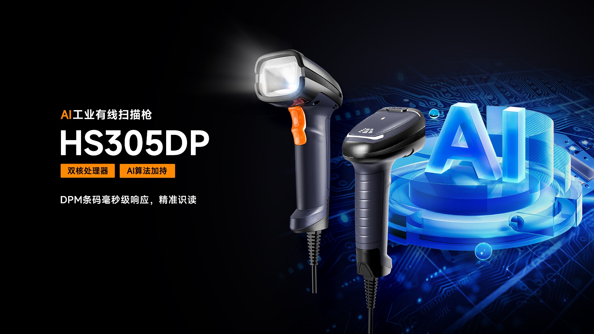 东集HS305DP AI工业有线扫描枪产品功能解析