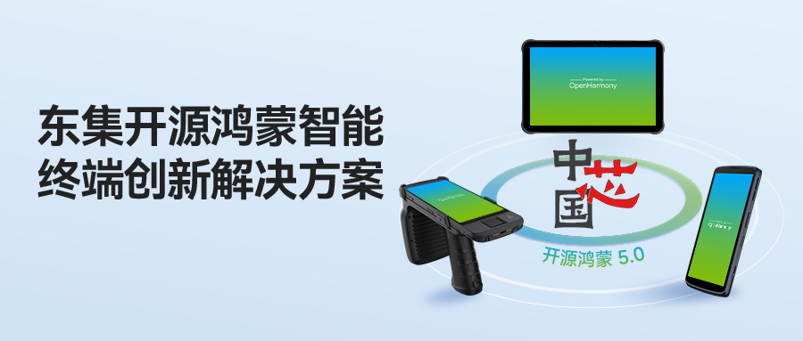 OpenHarmony 5.0 落地标杆！东集开源鸿蒙智能终端创新解决方案，助推八大行业数字经济高质量发展