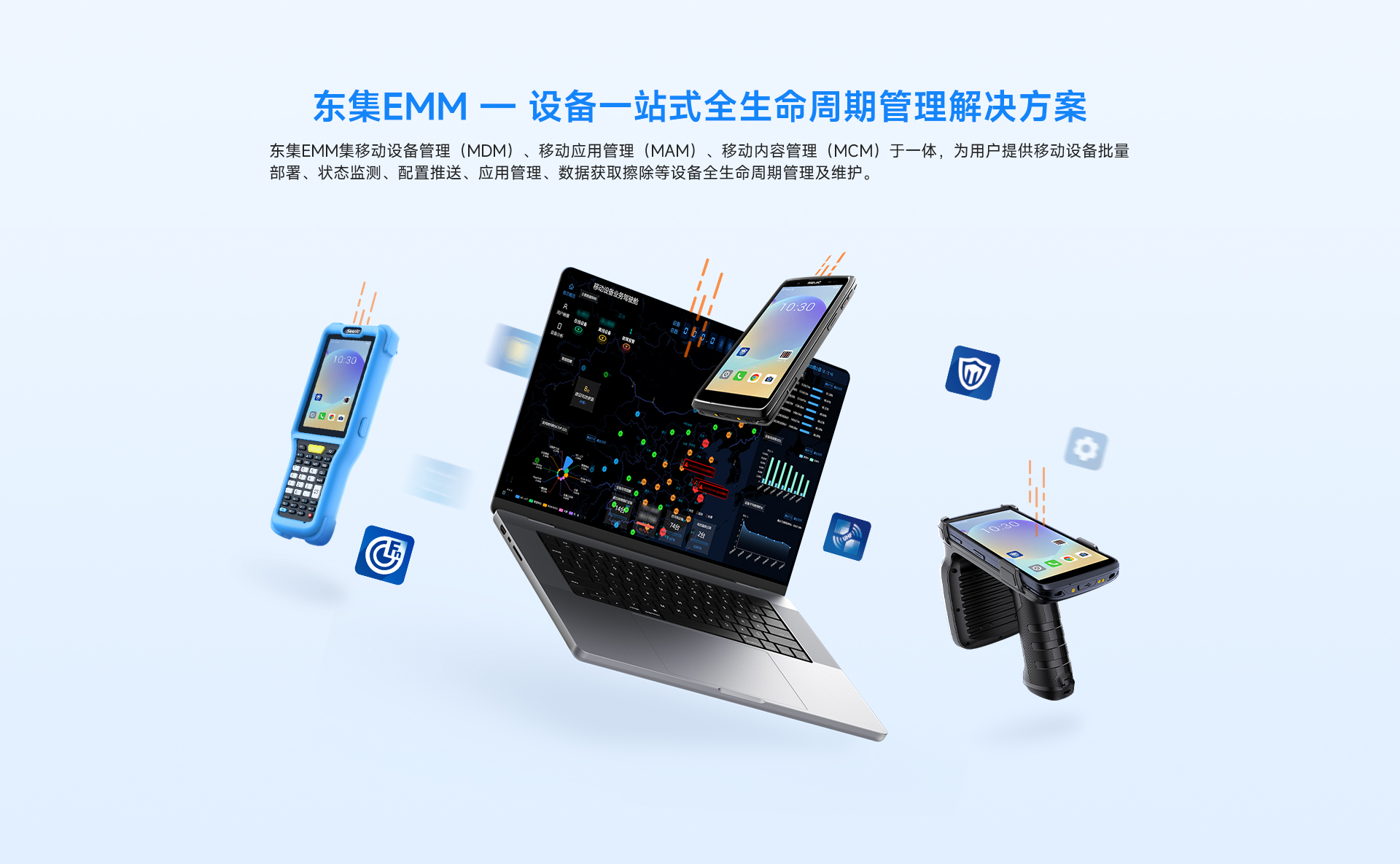 东集EMM焕新升级--设备一站式全生命周期管理解决方案，全面提升企业移动设备管理体验