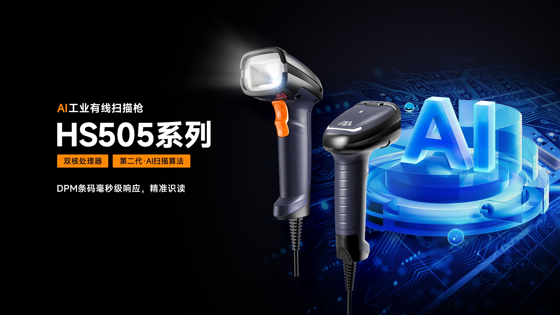 东集HS505系列工业扫码枪产品解析