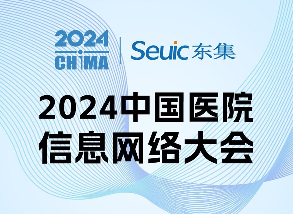 相约南京丨东集技术邀您共聚2024中国医院信息网络大会