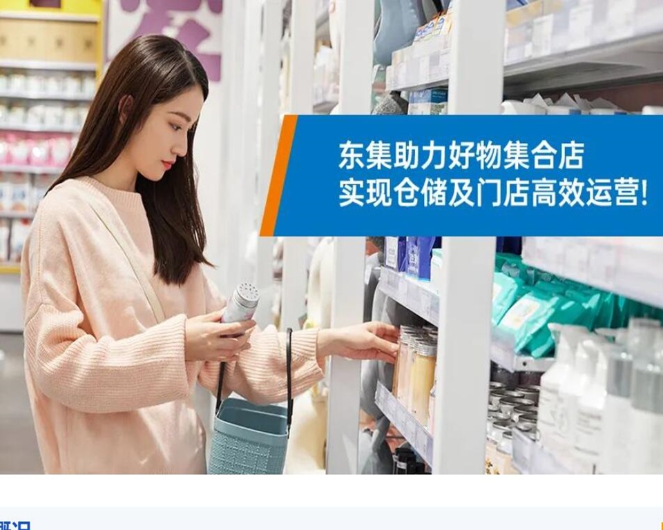 好物集合店借助东集数据采集设备将运营效率提升超10%！