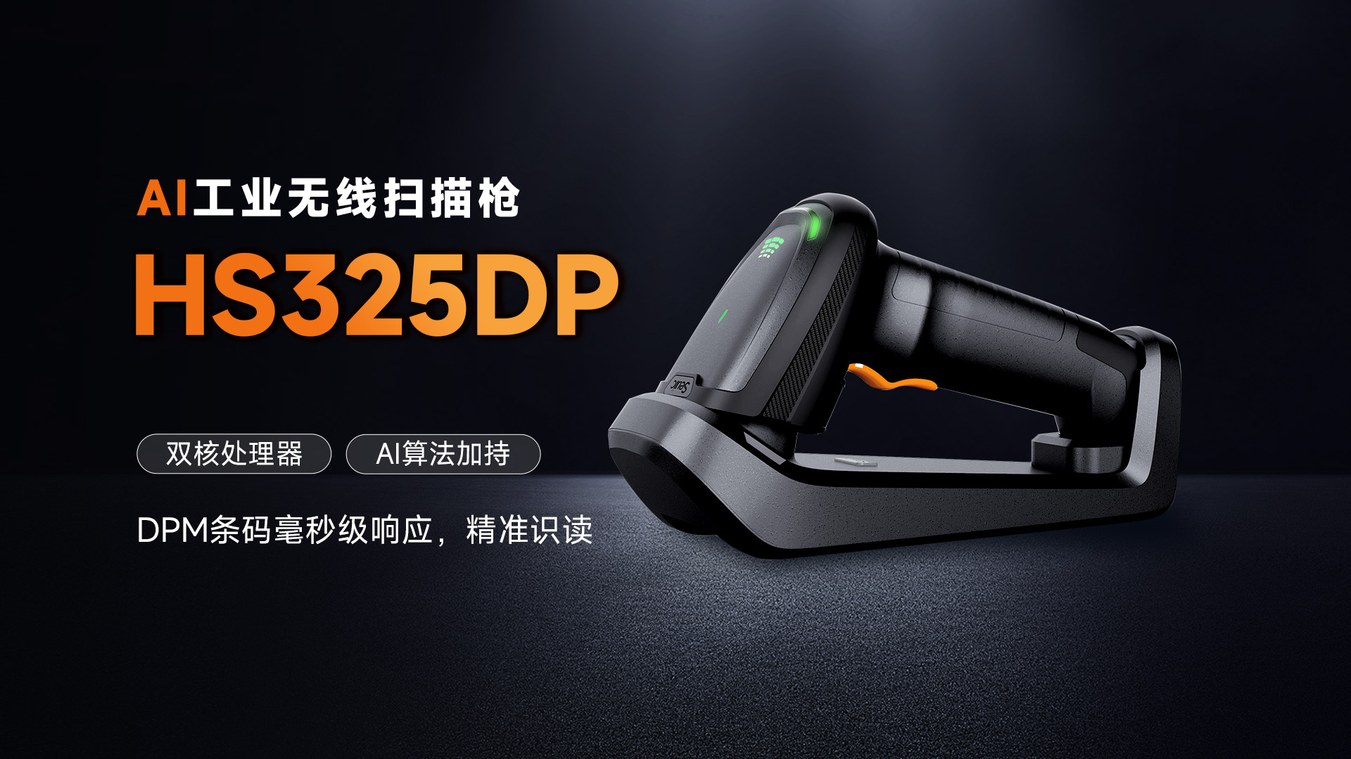 东集HS325DP工业扫码枪产品功能解析