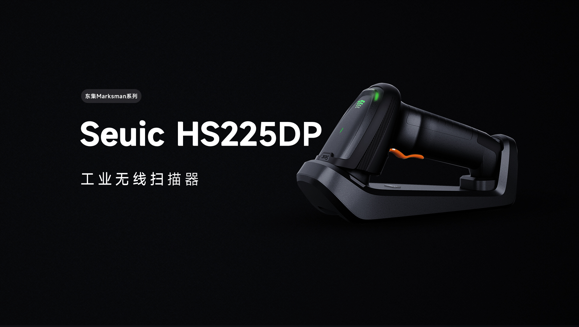 东集HS225DP工业扫码枪产品功能解析