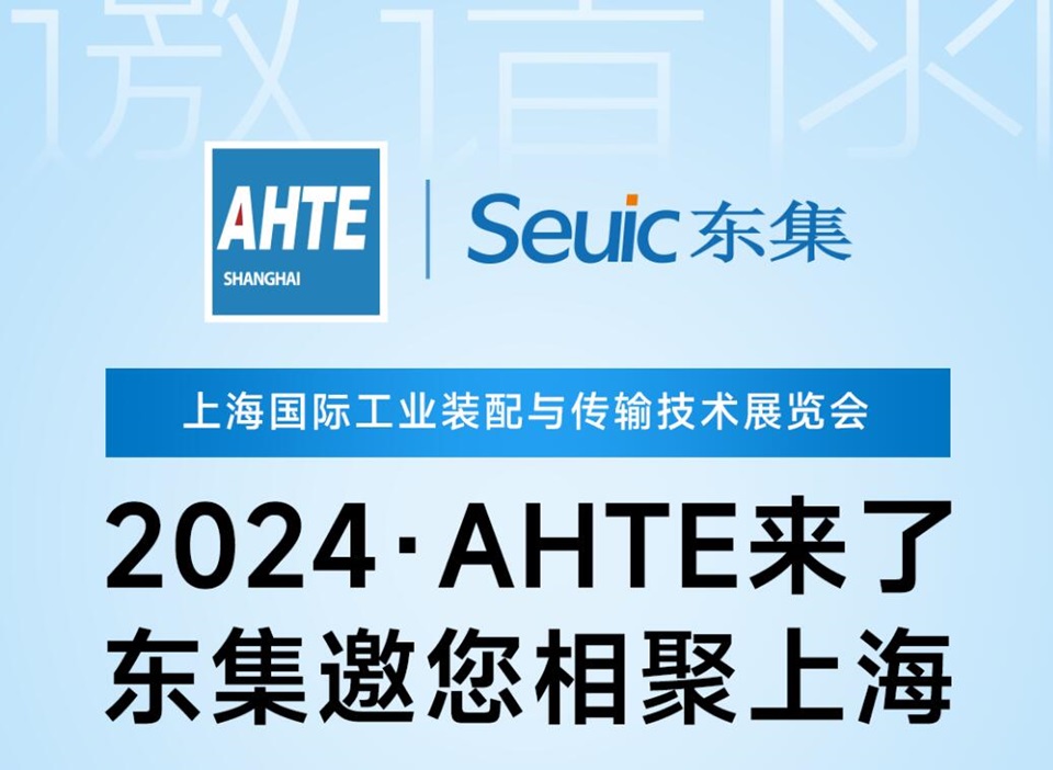 邀请函 | 2024AHTE来了！展位号E1-D04，东集邀您上海相聚！