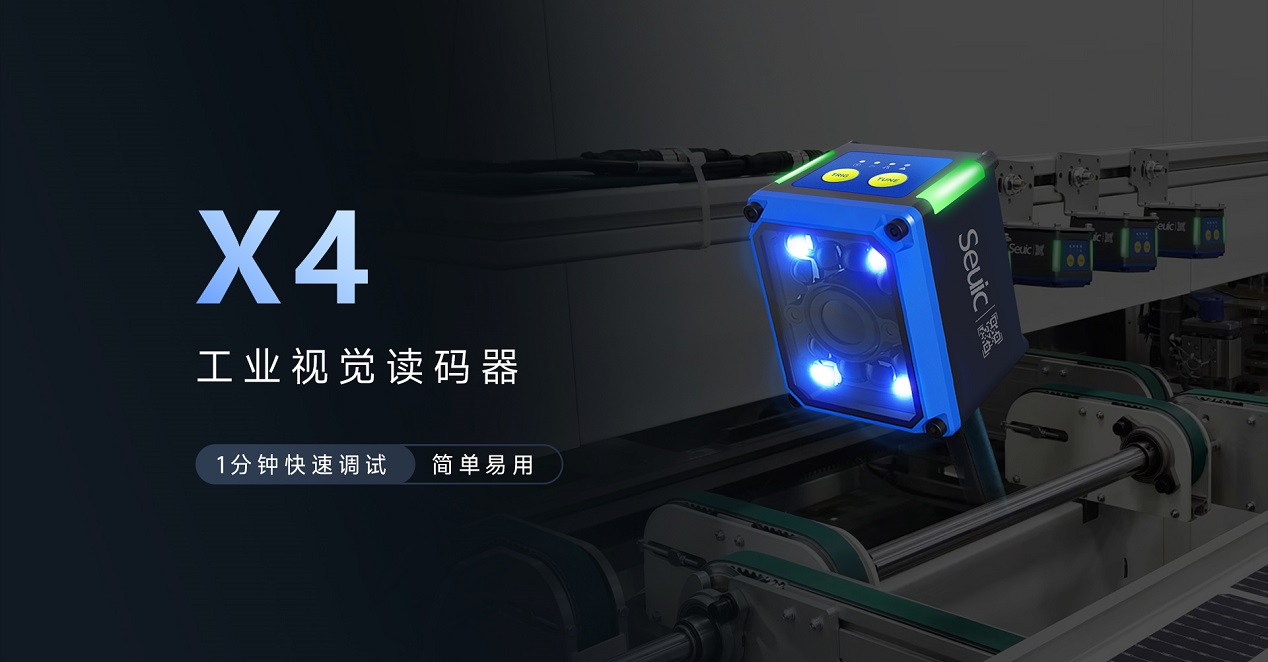东集X4工业视觉读码器产品功能解析