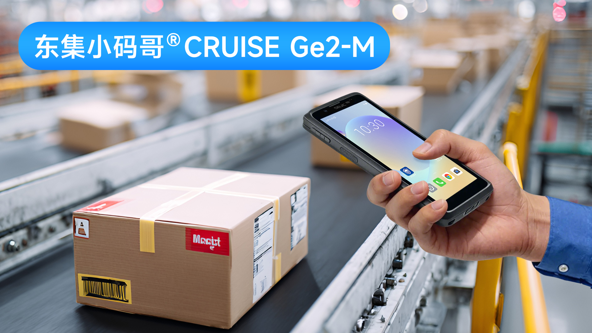 制造业仓储必备｜东集小码哥CRUISE Ge2-M手持终端PDA，扫码+溯源一步到位