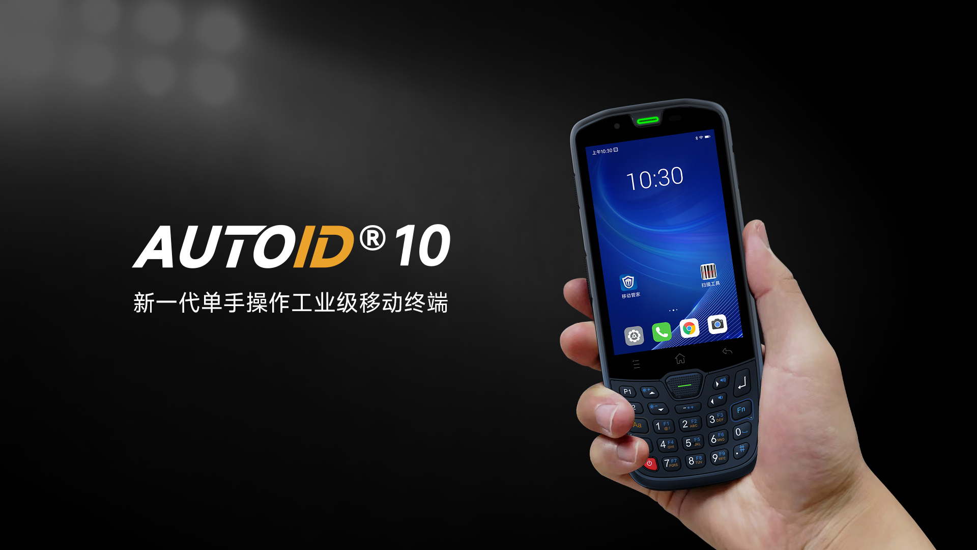 东集AUTOID 10手持终端PDA在制造业全流程管理中的解决方案