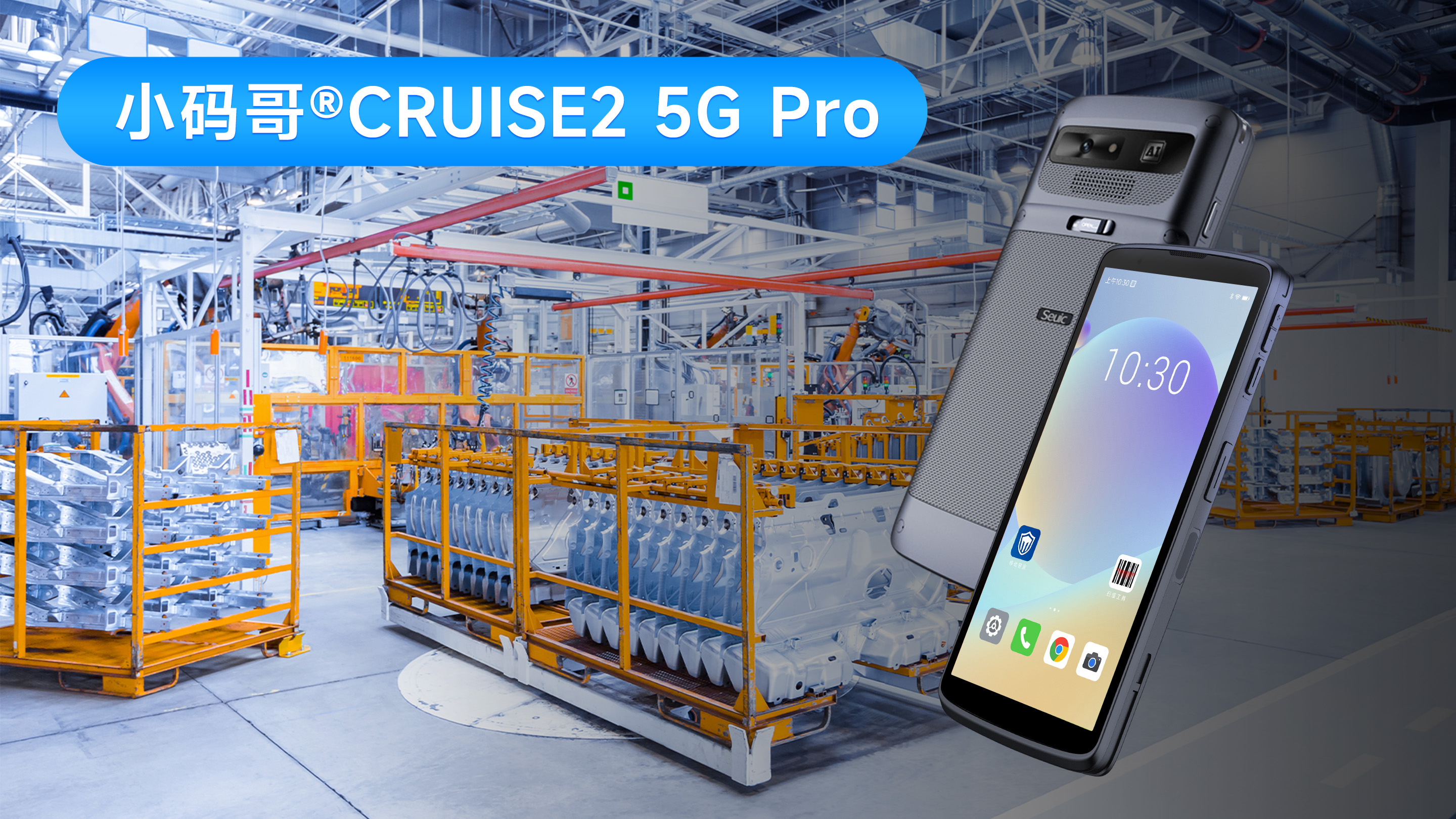 车间数字化避坑指南：选对东集小码哥CRUISE2 5G Pro手持终端PDA少走弯路