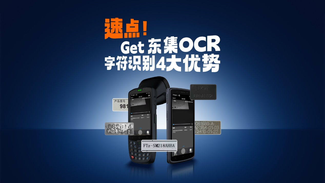 工业场景全覆盖！东集手持终端搭载OCR，解锁多模式采集新体验