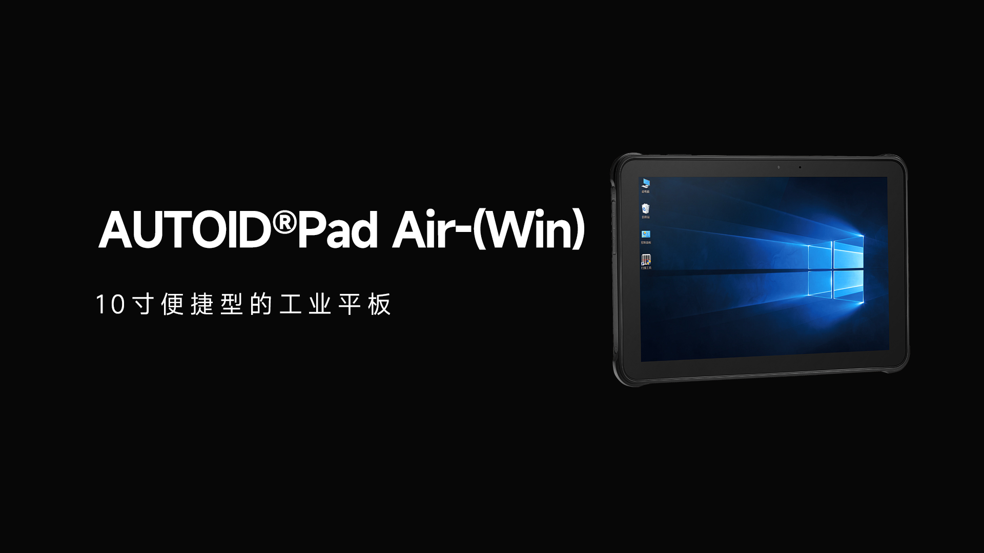 东集AUTOID Pad Air-(Win)工业平板电脑产品解析