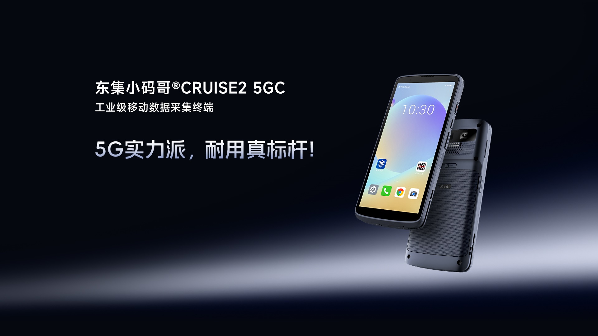 5G三防物流扫码手持终端PDA设备推荐：东集小码哥CRUISE2 5GC全屏八核RFID可拓展终端