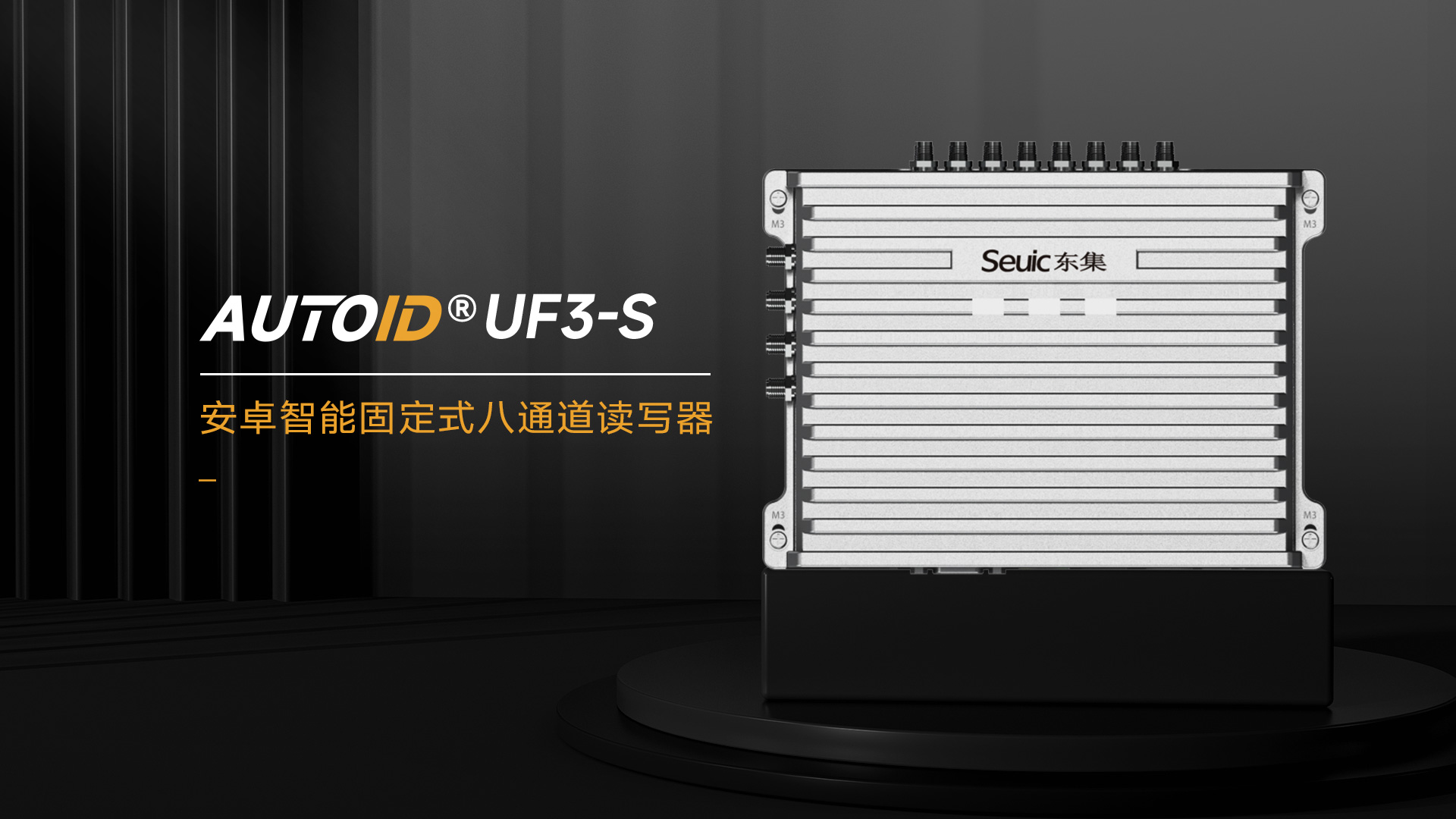 东集AUTOID UF3-S固定式八通道读写器产品功能解析