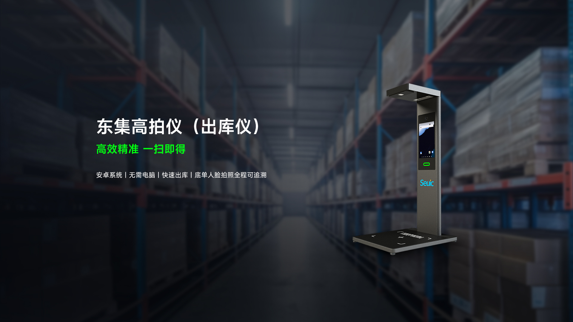 东集出库仪产品功能解析