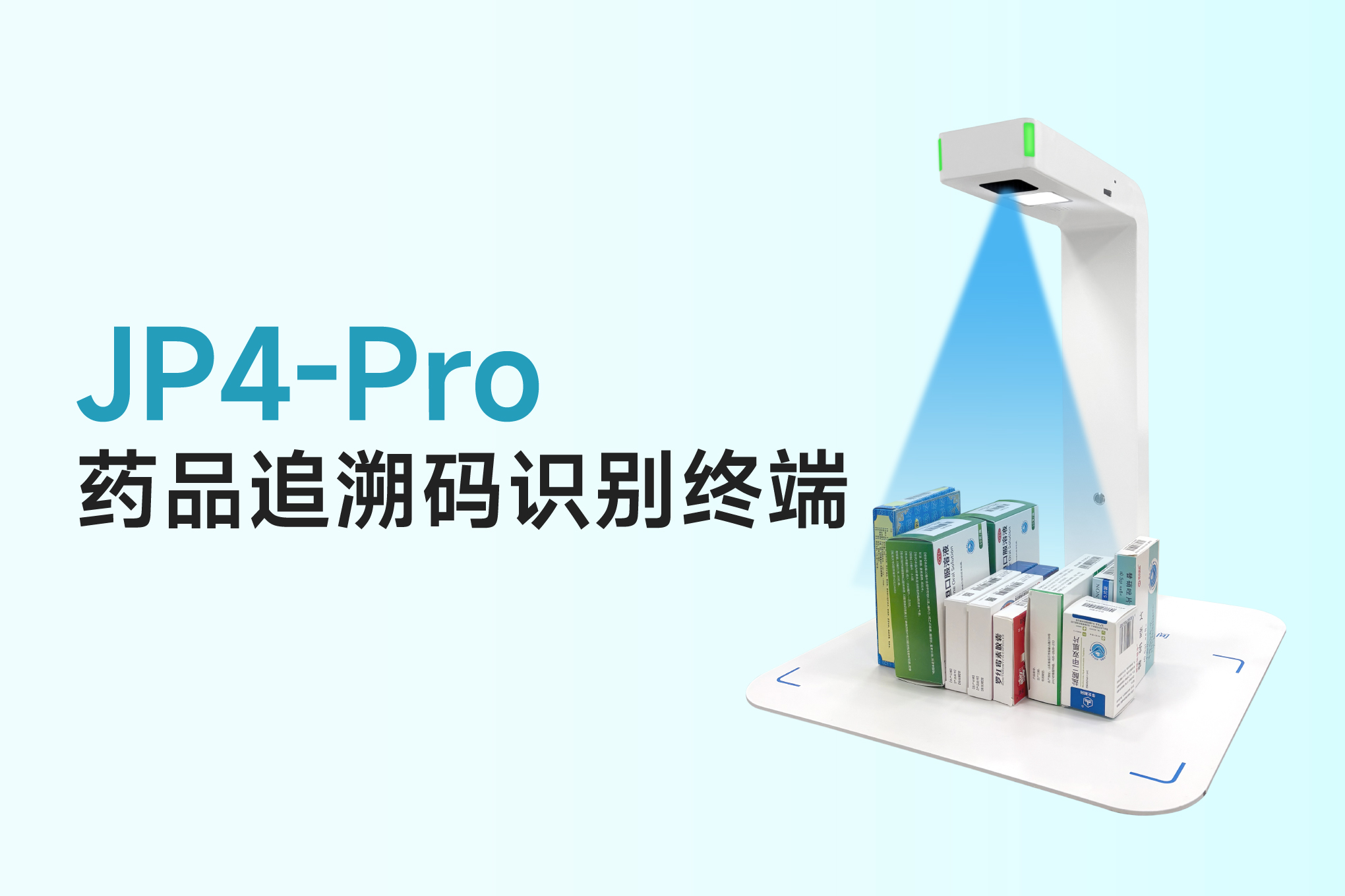 实用指南：用东集 JP4-Pro药品追溯码识别终端搭建高效药品追溯体系的 3 个关键维度