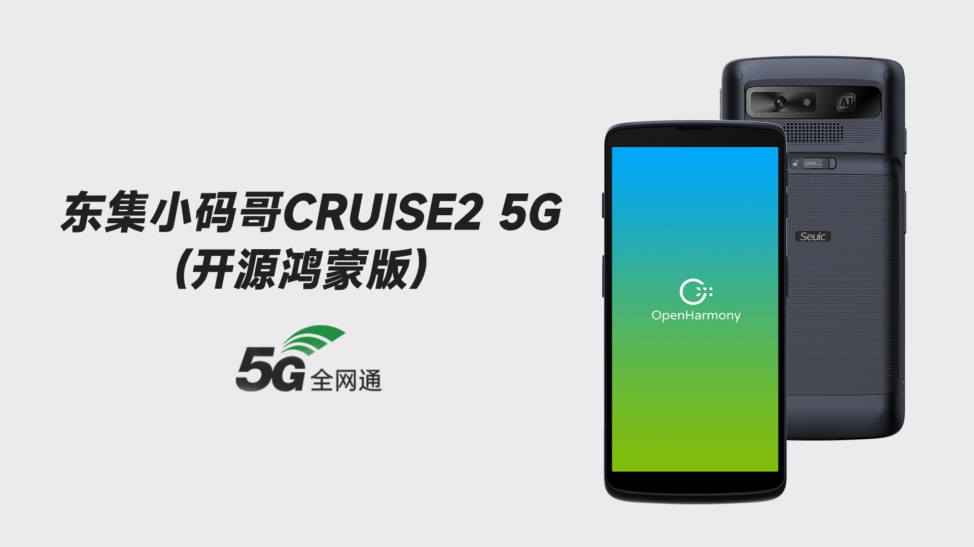 东集CRUISE2 5G鸿蒙版手持终端PDA产品功能解析