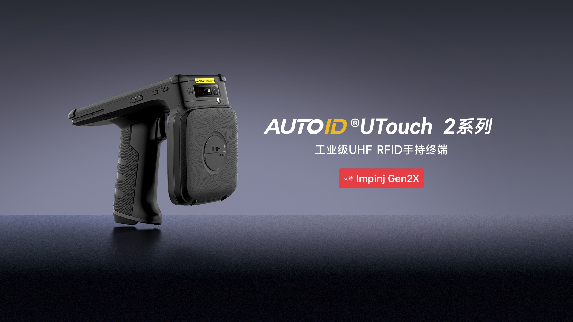 制造业选型必看：东集 AUTOID UTouch 2 RFID 手持终端PDA助产线追踪升级