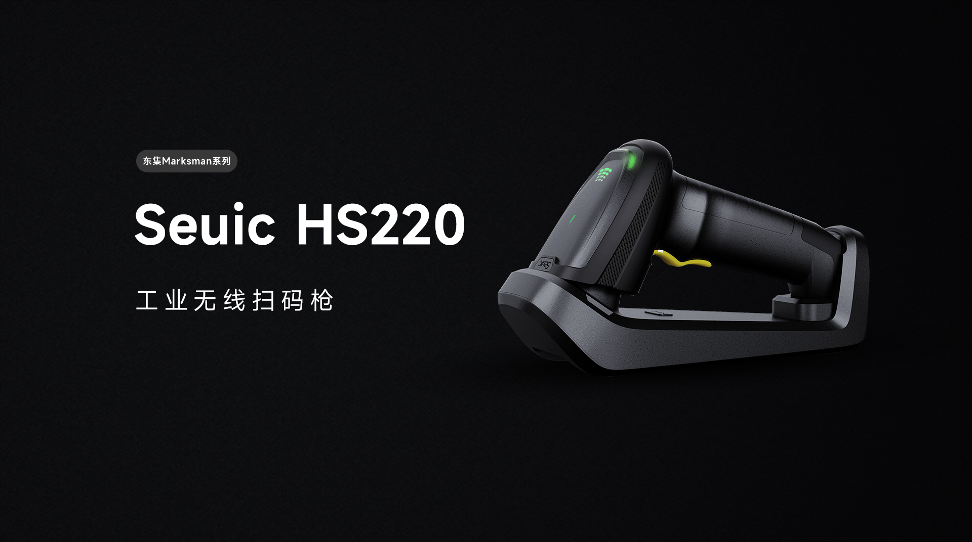 东集HS220工业扫码枪产品功能解析
