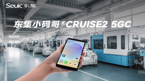 东集小码哥CRUISE2 5GC手持终端机
