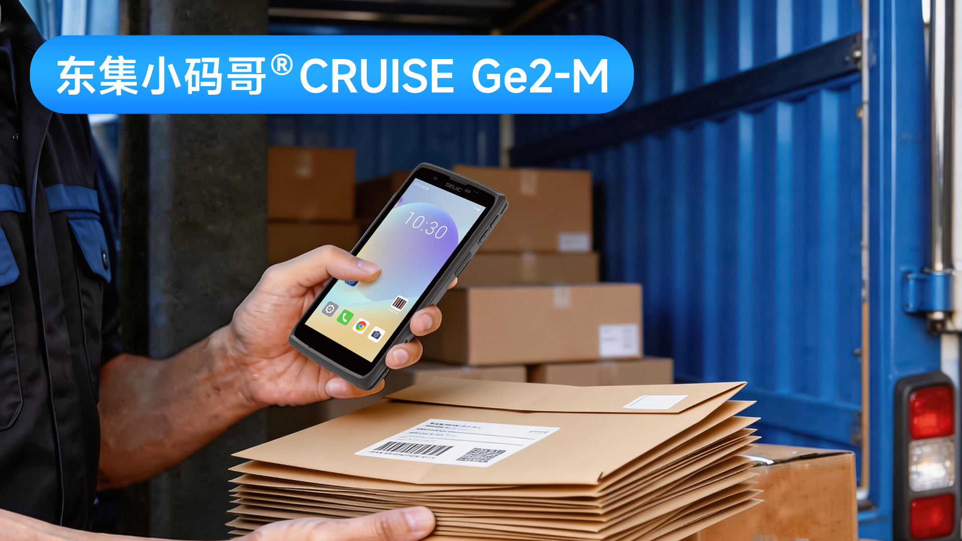 外场作业PDA推荐：东集小码哥CRUISE Ge2-M物流末端高效作业指南