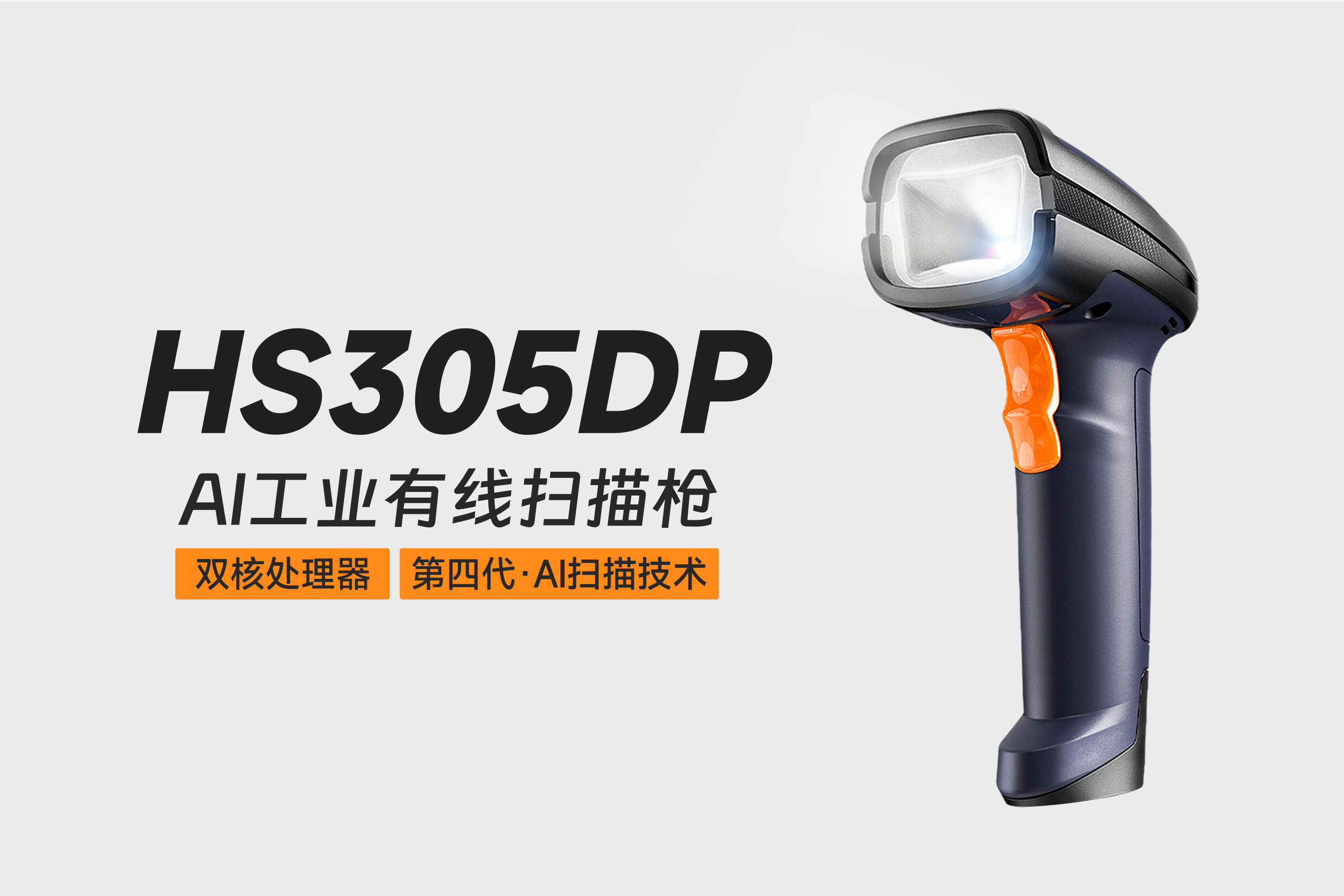 东集HS305DP扫描枪 | 解码制造业数据采集困境