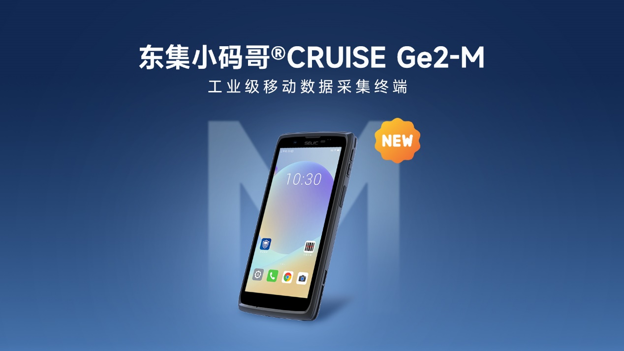 东集小码哥CRUISE Ge2-M手持终端PDA助力跨境电商集运中心高效领跑