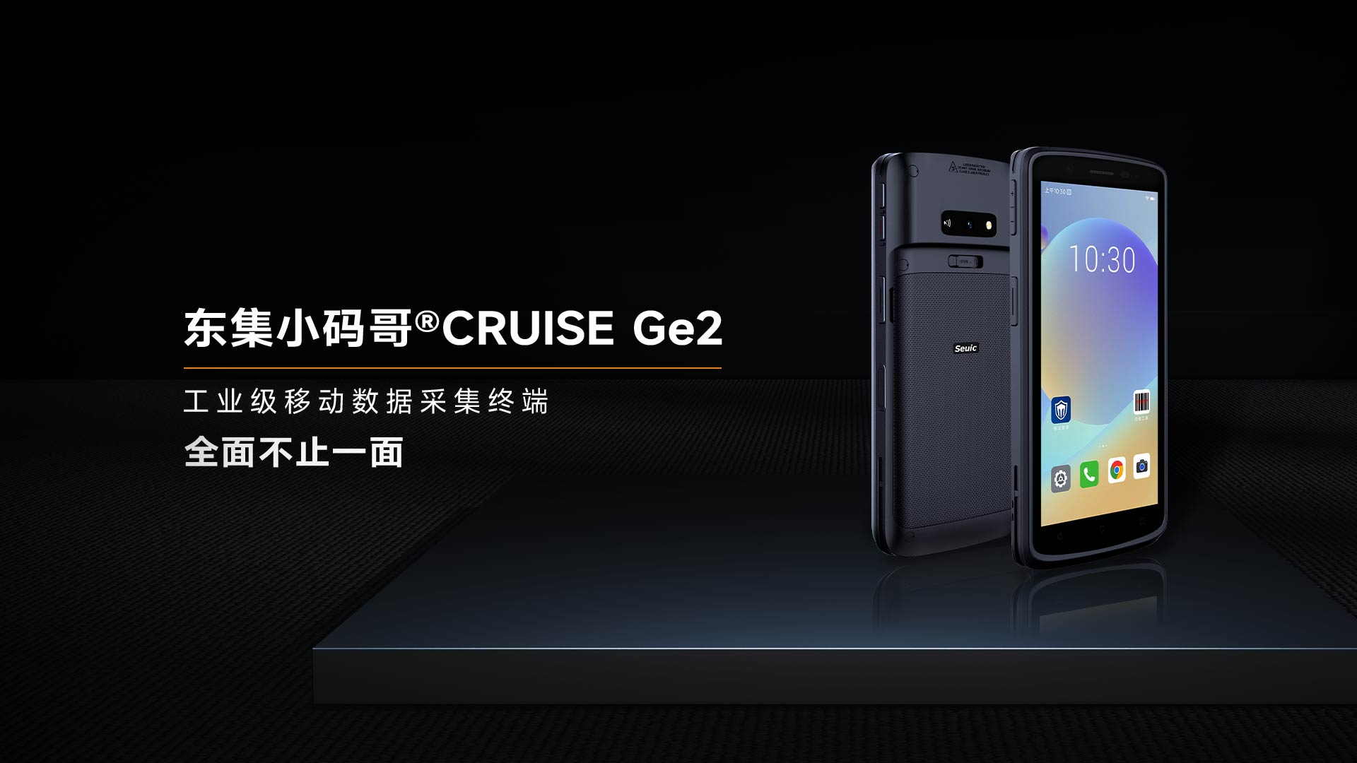 东集CRUISE Ge2手持终端PDA产品功能解析