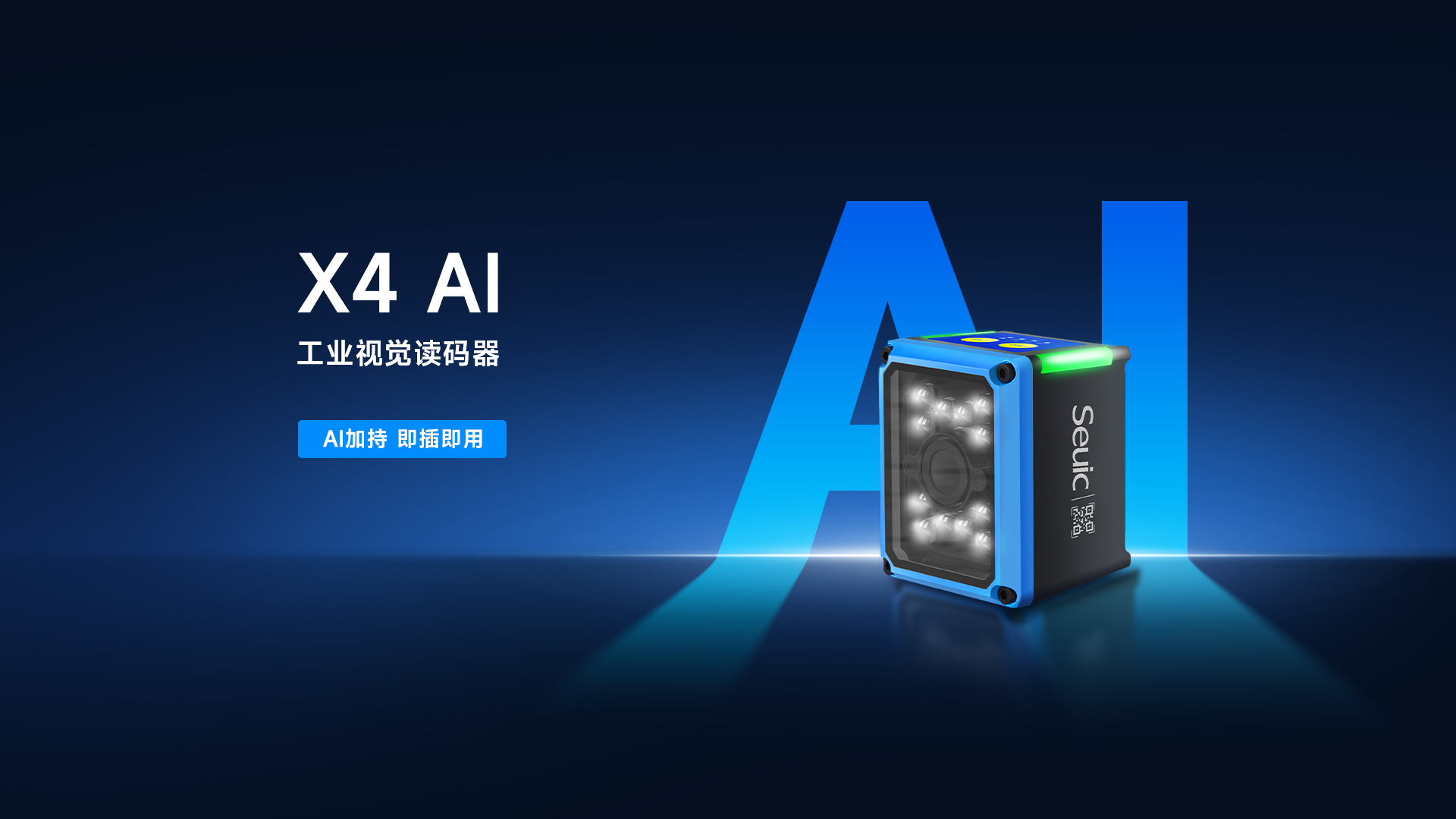 东集X4 AI固定式读码器产品功能解析