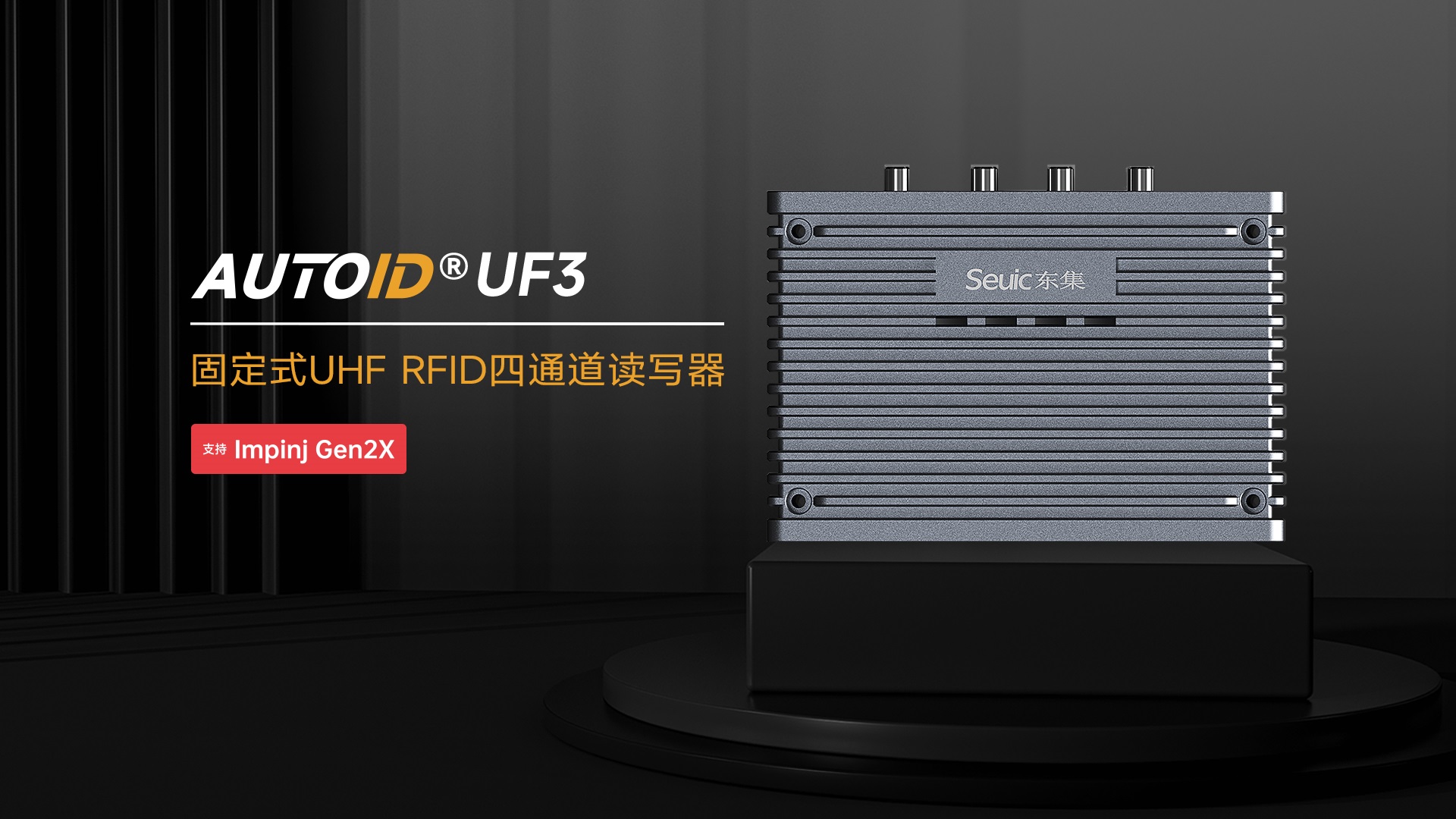 东集AUTOID UF3 UHF RFID四通道固定式读写器产品功能解析