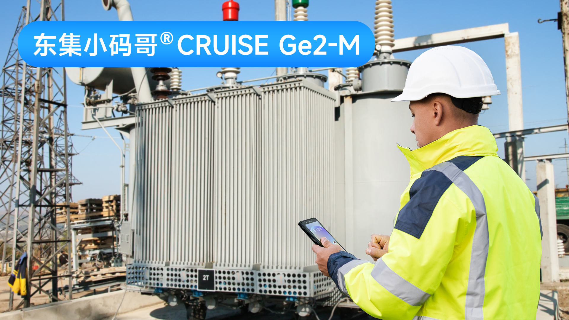 复杂工业场景首选，东集小码哥CRUISE Ge2-M高性能手持终端PDA