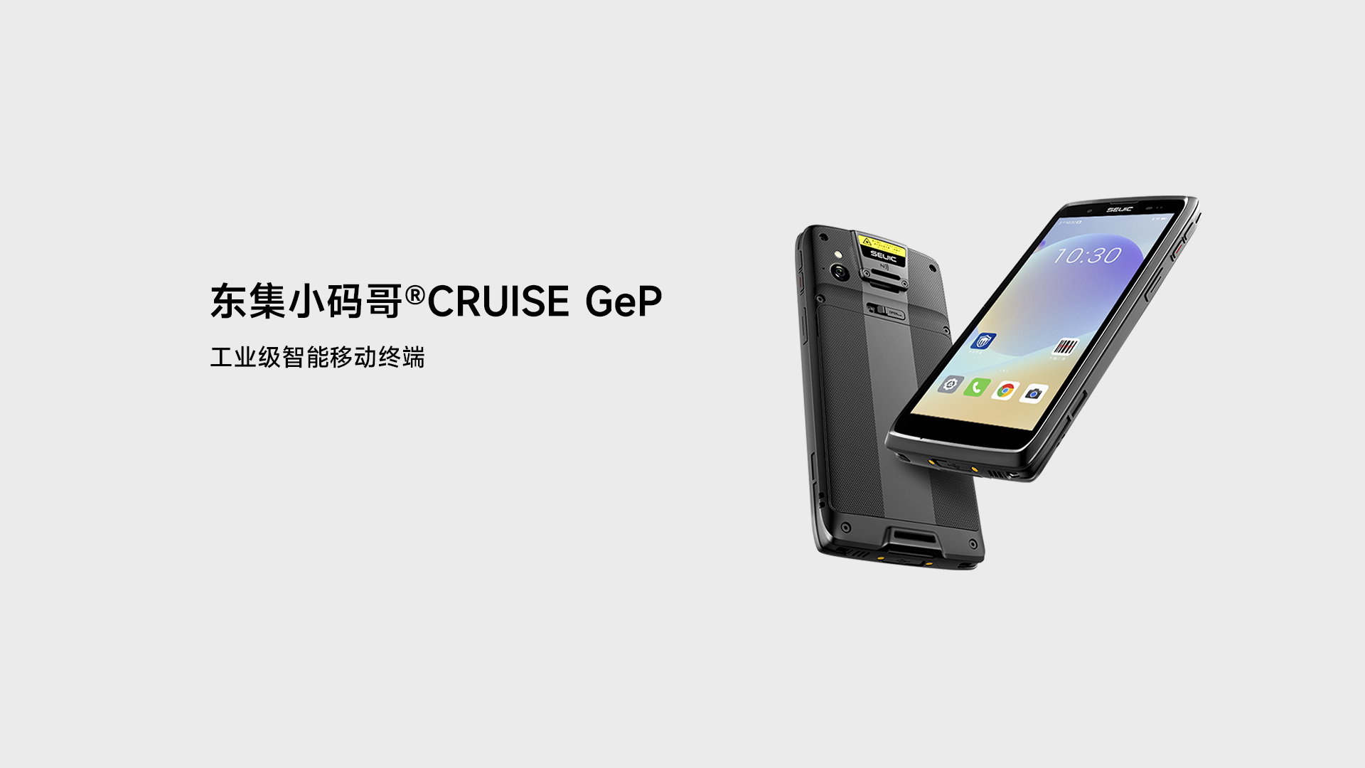 东集小码哥CRUISE GeP手持终端PDA产品解析