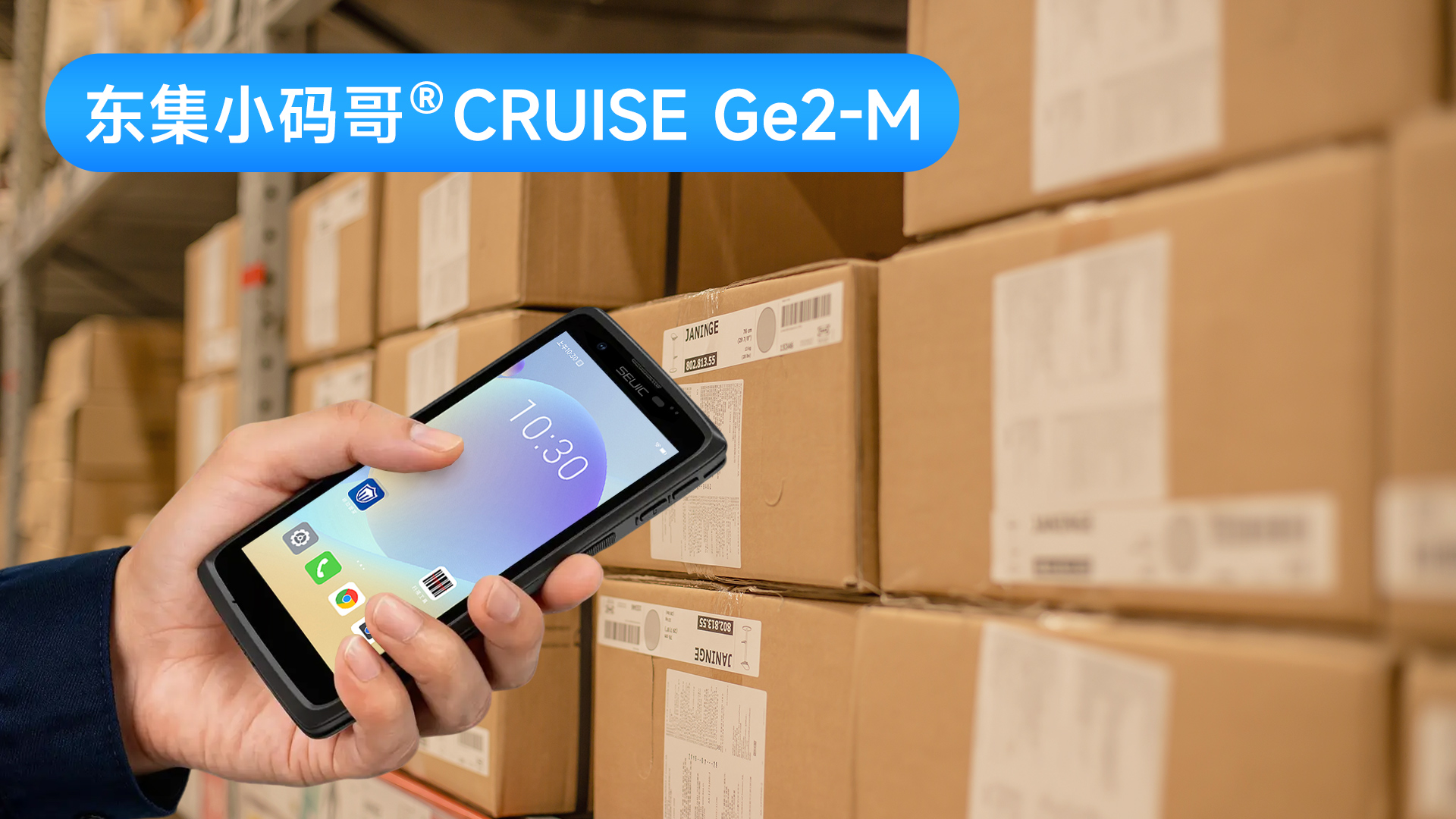 电商仓储避坑指南：东集小码哥CRUISE Ge2-M手持终端PDA高频作业不卡顿