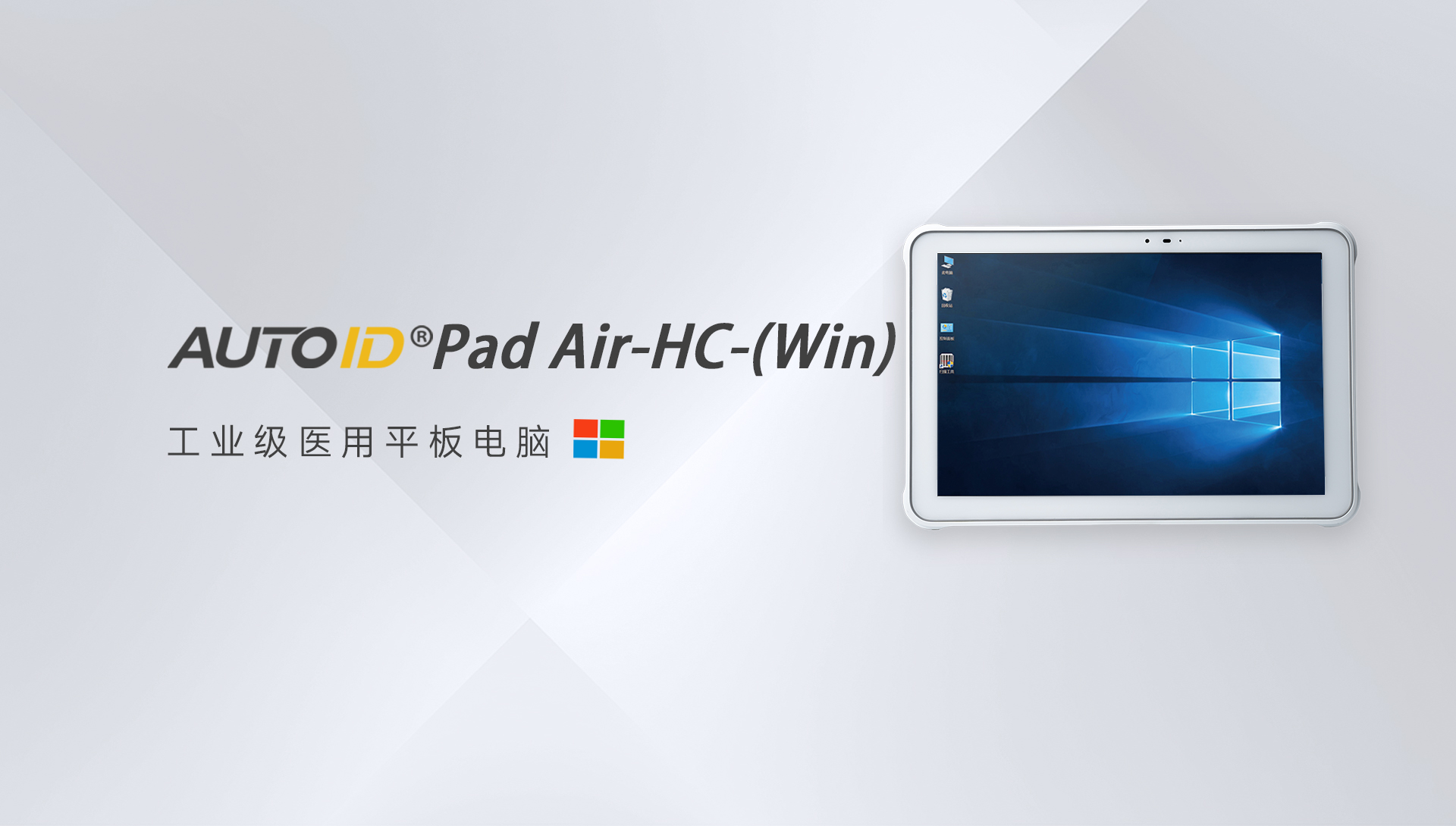 东集医用平板AUTOID Pad Air-HC-(Win)产品功能解析