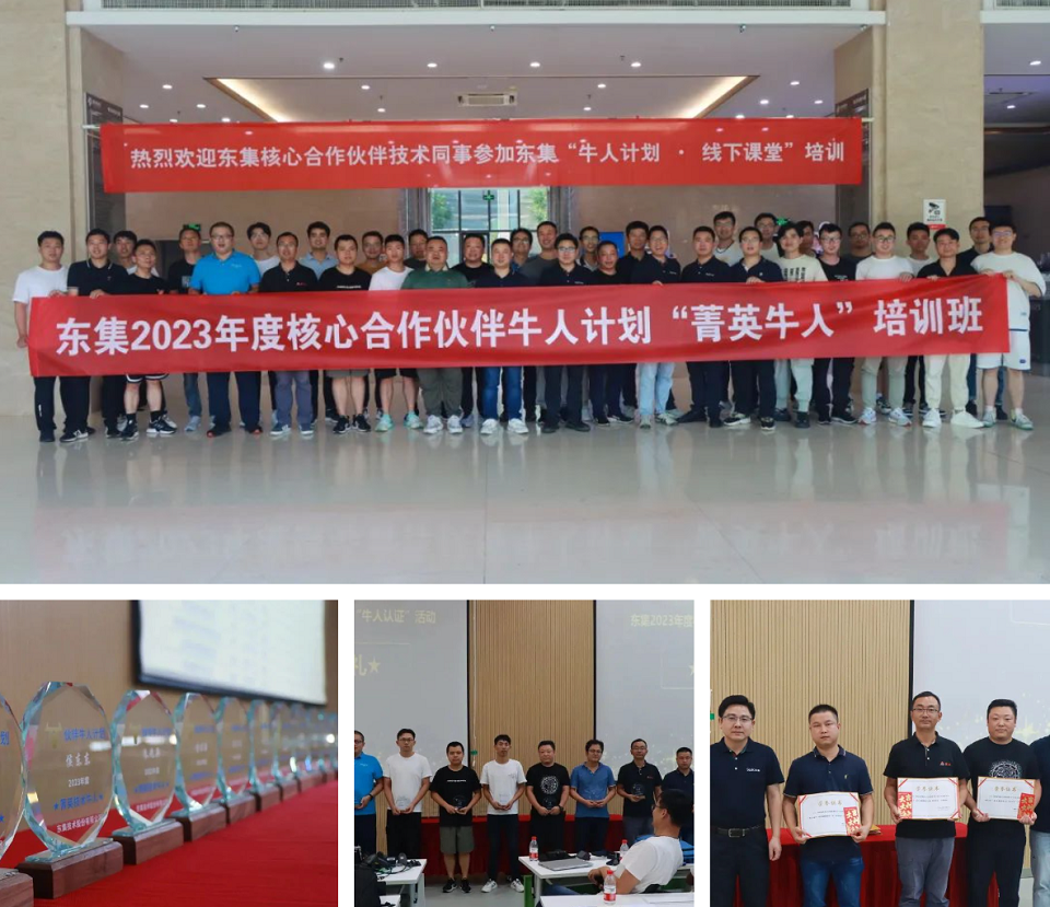 东集2023年度菁英伙伴“牛人认证”计划完美落幕