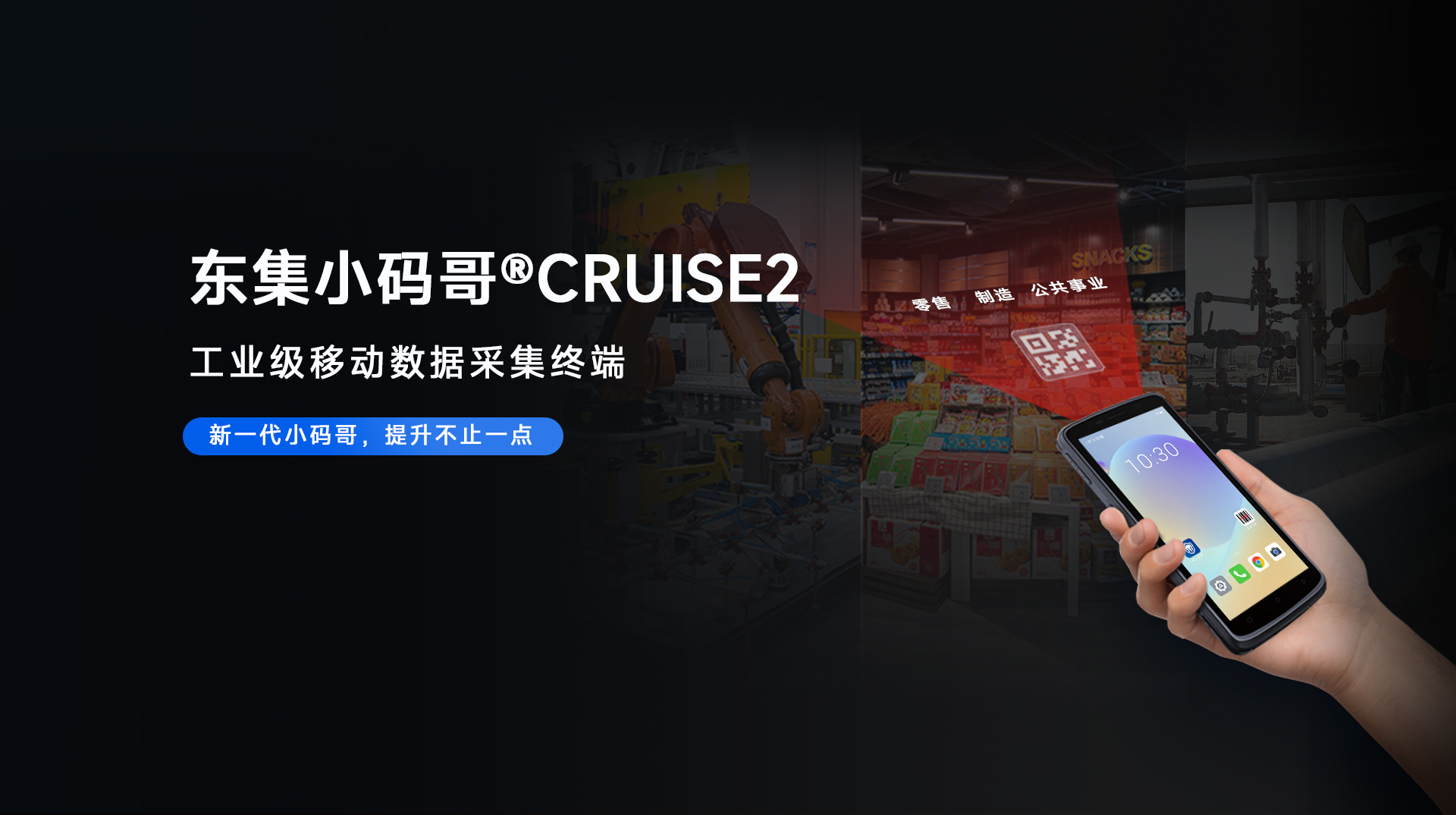 东集小码哥CRUISE2手持终端PDA在公共事业管理中的解决方案