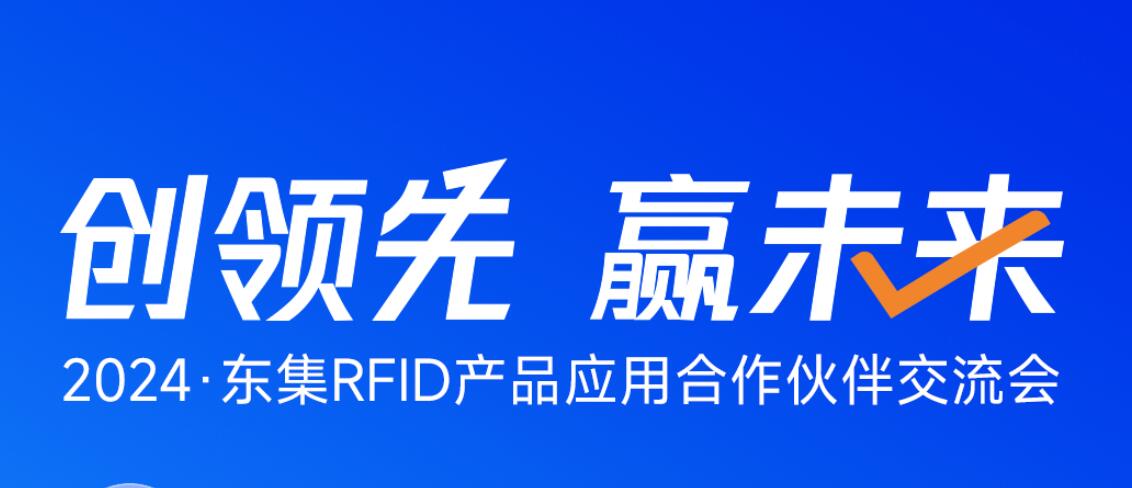 精彩回顾 | “创领先，赢未来”2024东集RFID全国巡回伙伴交流会圆满落幕！