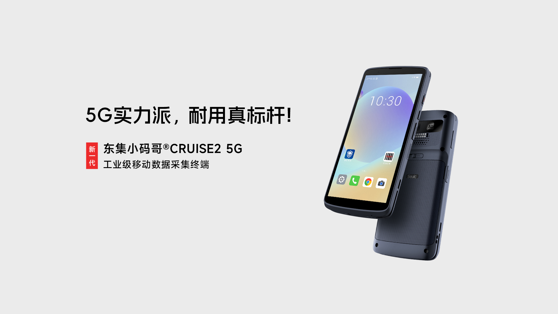 东集CRUISE2 5G手持终端PDA产品功能解析