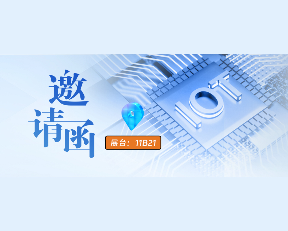 东集技术邀您共聚2023第20届国际物联网展（深圳）11B21展台