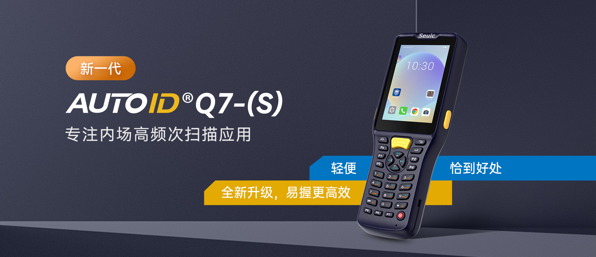 东集AUTOID Q7-(S)手持终端PDA产品解析