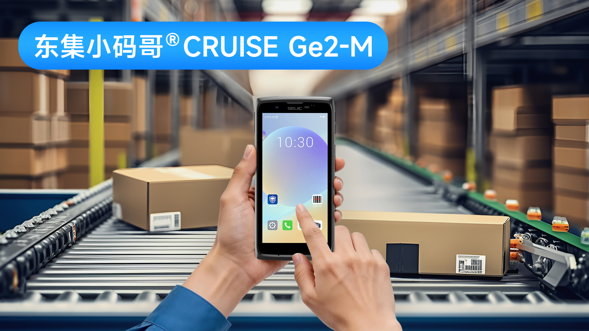 物流追踪痛点破解！东集小码哥CRUISE Ge2-M手持终端PDA，让每一个包裹都有“全程可视身份证”