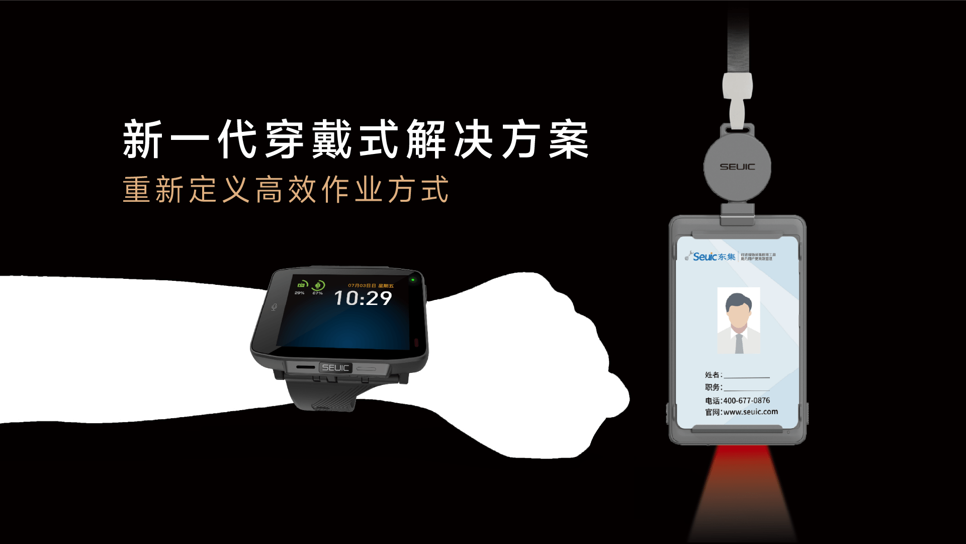东集AUTOID Swatch穿戴式智能腕表产品解析