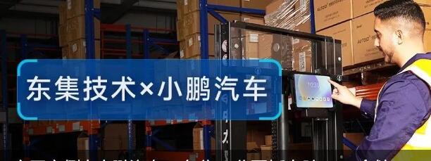小鹏汽车：东集工业平板电脑——仓储管理的好“鹏”友！