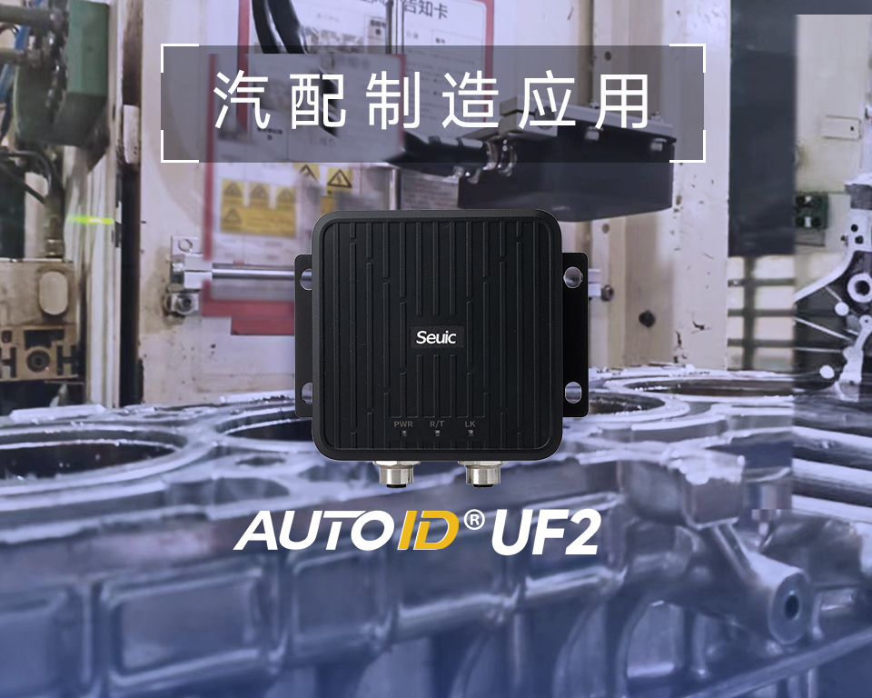 汽车发动机气缸缸体产线如何降本增效？东集超高频RFID技术来帮忙！