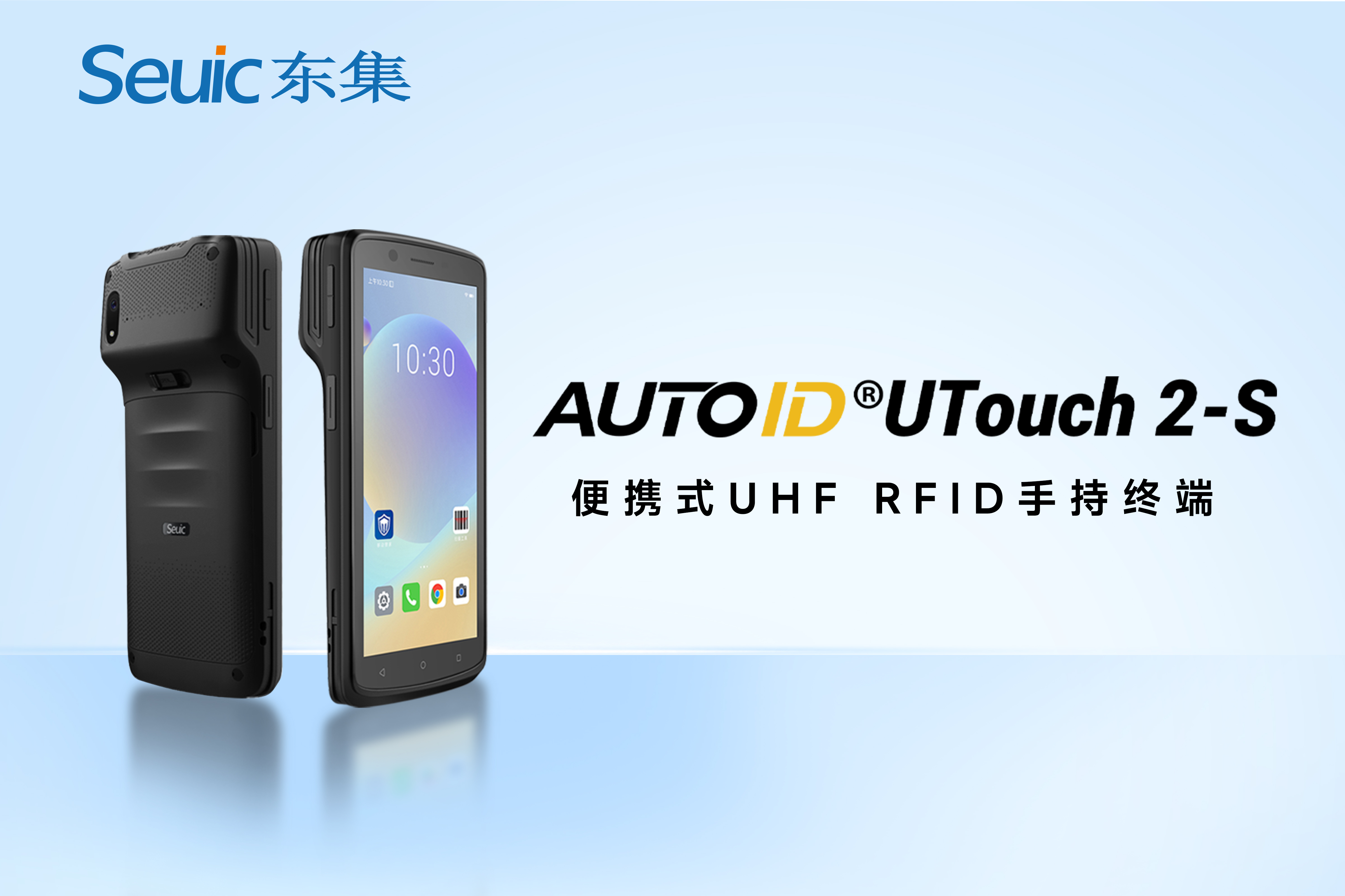 超高频RFID手持终端供应商：东集AUTOID UTouch 2-S批量识读更高效