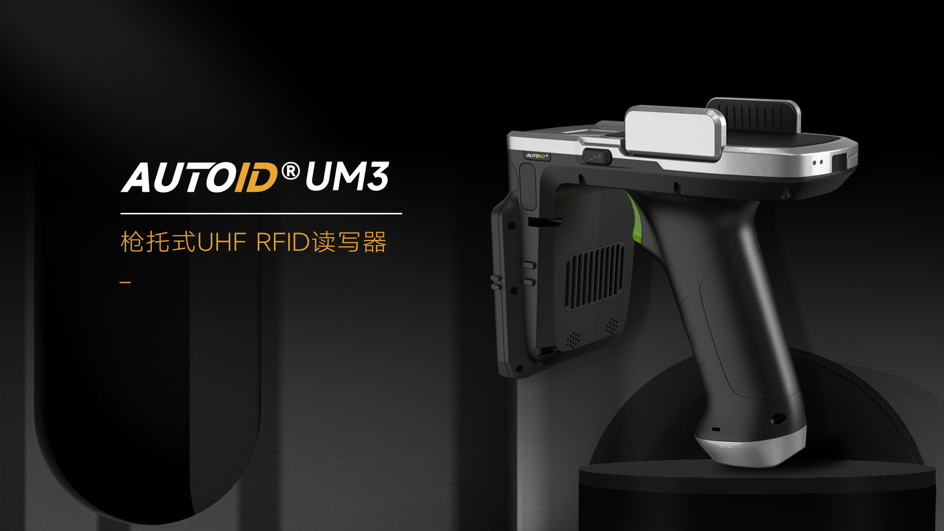东集AUTOID UM3枪托式UHF RFID读写器产品功能解析