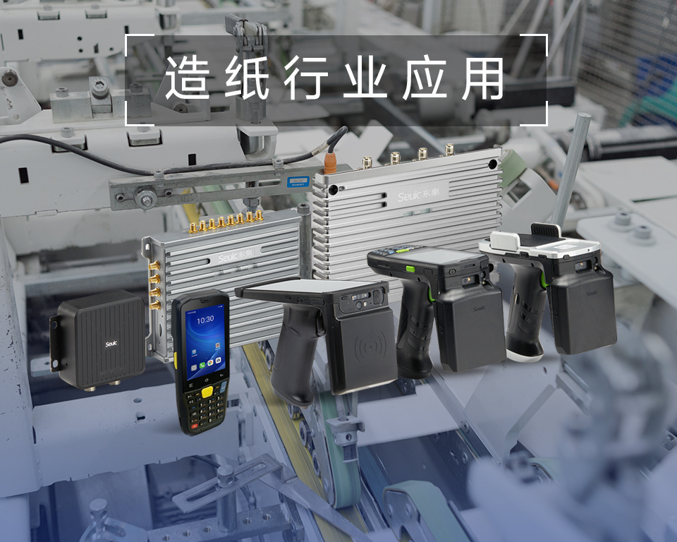 RFID技术助力造纸企业降本超15%