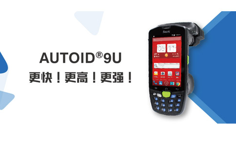 超出想象！AUTOID9U全面升级