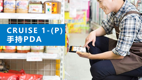 手持PDA零售门店解决方案